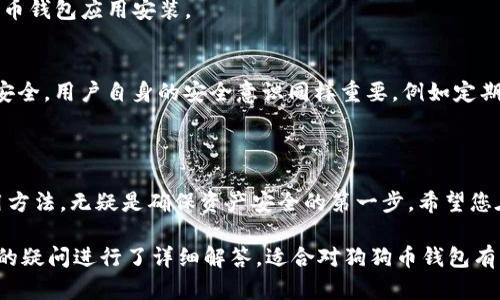 题目：如何下载狗狗币官网钱包：一步一步的详细指南

bianwen狗狗币钱包下载, 狗狗币官网钱包, 如何下载狗狗币钱包, 加密数字货币/bianwen

狗狗币, 钱包下载, 数字货币, 加密货币/guanjianci

### 内容主体大纲

1. 引言
   - 狗狗币的起源
   - 为什么选择狗狗币钱包？

2. 狗狗币官网钱包的概述
   - 钱包的功能和作用
   - 狗狗币钱包的安全性分析

3. 如何下载狗狗币官网钱包
   - 官方网站的介绍
   - 下载安装步骤详解
   - 注意事项和常见问题解答

4. 钱包的设置和使用方法
   - 创建一个新的狗狗币钱包
   - 备份与恢复钱包的方法
   - 如何收发狗狗币？

5. 常见问题解答
   - 下载狗狗币钱包需要注意什么？
   - 在移动设备上下载狗狗币钱包有不同吗？
   - 什么是狗狗币钱包的私钥？
   - 如果钱包丢失，如何找回？
   - 支持的操作系统和设备类型
   - 狗狗币钱包的安全性如何保障？

### 引言

狗狗币（Dogecoin）作为一种加密货币，自其诞生以来，一直以来都受到投资者和交易者的关注。它以其有趣的吉祥物和活跃的社区而著称。为了安全地存储和管理狗狗币，下载官方的钱包是非常重要的一步。本文将为您详细介绍怎样下载狗狗币官网钱包，并提供全方位的使用指导。

### 狗狗币官网钱包的概述

狗狗币官网钱包是专为狗狗币用户设计的一款数字钱包。它不仅能够存储狗狗币，还可以进行安全的交易。

狗狗币钱包的基本功能包括：
ul
    li发送和接收狗狗币/li
    li查看交易历史记录/li
    li生成新的钱包地址/li
/ul

安全性方面，狗狗币钱包采用了多种加密技术，用户的私钥和交易记录在本地保存，确保用户信息的安全。

### 如何下载狗狗币官网钱包

要下载狗狗币官网钱包，您需要访问狗狗币的官方网站。以下是详细的软件下载步骤：

官方网站的介绍
首先，确保您访问的是狗狗币的官方网站，通常为“dogecoin.com”。请注意，其他非官方站点可能会对钱包的安全性产生影响。

下载安装步骤详解
1. 打开浏览器，输入dogecoin.com，访问官网。
2. 在网站首页，寻找“下载”或“Get Started”按钮。
3. 根据您的操作系统（Windows、Mac或Linux）选择相应版本进行下载。
4. 下载完成后，双击安装包，按照提示完成安装。/ol

注意事项和常见问题解答
在下载和安装过程中，请务必保持网络连接稳定，以确保下载过程不会中断。同时，确保您的操作系统版本与钱包兼容，以避免安装失败。

### 钱包的设置和使用方法

钱包下载完成后，您需要进行一些基本设置才能开始使用。

创建一个新的狗狗币钱包
1. 打开钱包应用程序，点击“创建新钱包”。
2. 设置一个强密码，并确保记住该密码。
3. 系统会自动生成您的钱包地址，确保将地址保存好。/ol

备份与恢复钱包的方法
备份钱包至关重要，您可以通过如下步骤进行备份：
1. 在钱包设置中找到备份选项。
2. 将备份文件保存至安全位置。
如果您需要恢复钱包，只需上传备份文件并输入密码即可。/ol

如何收发狗狗币？
要发送狗狗币，只需输入接收者的地址和金额。要接收狗狗币，您可以直接将您的地址提供给对方，或者通过“显示我的地址”功能获取地址。

### 常见问题解答

下载狗狗币钱包需要注意什么？
在下载狗狗币钱包时，请确保信息来源的可靠性，切勿在不明来源的网站上下载。此外，保持操作系统最新，以降低安全风险。如果在下载中遇到问题，检查网络连接及空间等问题。

在移动设备上下载狗狗币钱包有不同吗？
是的，移动设备上下载的狗狗币钱包与PC版有所不同。一般来说，移动版本会针对触摸屏进行，用户体验会更好，但安全性及功能性可能与PC版本存在差异。因此在选择时需仔细阅读评价和相关资料。

什么是狗狗币钱包的私钥？
私钥是用于访问和管理您的狗狗币钱包的唯一代码。保护私钥至关重要，因为任何人拥有私钥都可以控制您的钱包。在设置时，务必做好私钥的保密和安全措施。

如果钱包丢失，如何找回？
如果您不小心丢失了钱包，您仍可以使用备份文件来恢复。如果没有备份，找回钱包的成功几率极低，因此备份是极其重要的一步。

支持的操作系统和设备类型
当前，狗狗币官网钱包支持Windows、Mac及Linux的下载。如果想在移动设备上使用，可在相应的应用商店中寻找狗狗币钱包应用安装。

狗狗币钱包的安全性如何保障？
狗狗币钱包的安全性通过多种手段进行保障，包括使用加密技术，冷存储，定期更新等策略，以确保用户的资金和信息安全。用户自身的安全意识同样重要，例如定期更新密码，启用双重认证等。

### 结语

通过以上步骤，您应该能够顺利下载并使用狗狗币钱包。在加密货币逐渐走入大众视野的今天，掌握狗狗币的钱包使用方法，无疑是确保资产安全的第一步。希望您在数字货币的世界中越走越远，享受加密货币带来的便利与乐趣。 

上述内容大纲和详细的说明为您提供了一个关于“狗狗币官网钱包怎么下载”的全面分析与指导。同时，围绕用户常见的疑问进行了详细解答，适合对狗狗币钱包有兴趣的用户参考。