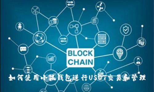 如何使用小狐钱包进行USDT交易和管理