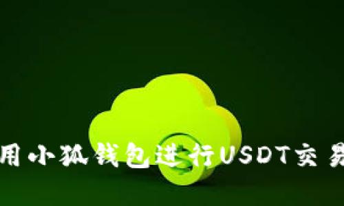 如何使用小狐钱包进行USDT交易和管理