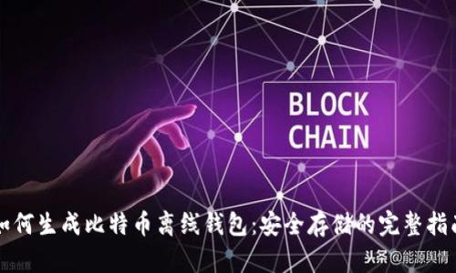 如何生成比特币离线钱包：安全存储的完整指南