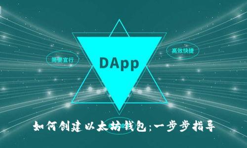 如何创建以太坊钱包：一步步指导