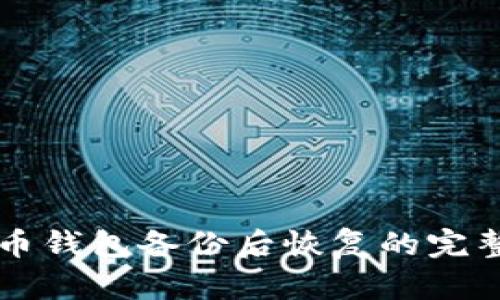 狗狗币钱包备份后恢复的完整指南