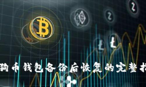 狗狗币钱包备份后恢复的完整指南
