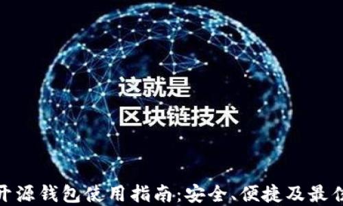 
XLM开源钱包使用指南：安全、便捷及最佳实践