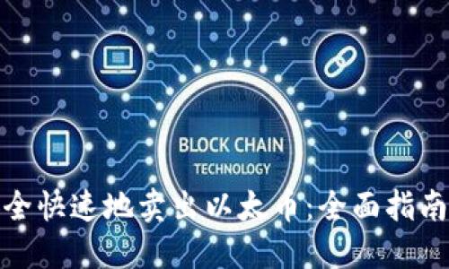 如何安全快速地卖出以太币：全面指南与步骤