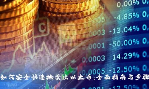 如何安全快速地卖出以太币：全面指南与步骤