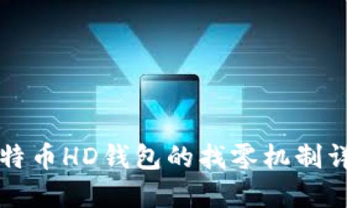 比特币HD钱包的找零机制详解