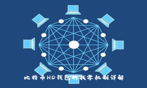 比特币HD钱包的找零机制详解
