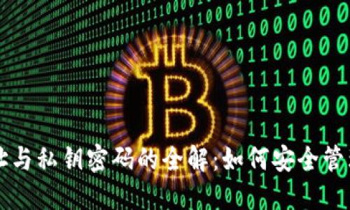 比特币钱包地址与私钥密码的全解：如何安全管理你的数字资产