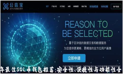 
2023年最佳SOL币钱包推荐：安全性、便捷性与功能性全面分析