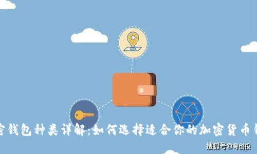 加密钱包种类详解：如何选择适合你的加密货币钱包