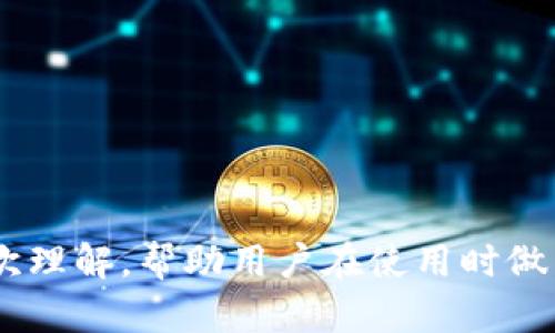   如何解决tpWallet未检测到以太坊客户端的问题 / 
 guanjianci tpWallet,以太坊,以太坊客户端,区块链钱包 /guanjianci 

### 内容主体大纲

1. **引言**
   - 介绍tpWallet和以太坊的重要性
   - 阐明未检测到以太坊客户端的问题对用户的影响

2. **tpWallet的功能与优势**
   - tpWallet的主要功能
   - 相较于其他钱包的优势

3. **以太坊客户端的概述**
   - 以太坊客户端的定义及作用
   - 主要的以太坊客户端介绍（如Geth, Parity等）

4. **未检测到以太坊客户端的常见原因**
   - 网络连接问题
   - 客户端未正确安装
   - 版本不兼容
   - 防火墙或安全软件影响

5. **解决tpWallet未检测到以太坊客户端的步骤**
   - 检查网络连通性
   - 安装或更新以太坊客户端
   - 配置防火墙设置
   - 重启tpWallet

6. **如何选择合适的以太坊客户端**
   - 考虑使用场景
   - 性能与资源的平衡
   - 用户反馈和社区支持

7. **常见问题解答**
   - 回答与tpWallet和以太坊客户端相关的常见问题

### 引言

如今，随着区块链技术的迅速发展，以太坊作为最受欢迎的智能合约平台之一，吸引了大量用户和开发者。而在这个生态系统中，钱包的功能显得尤为重要。tpWallet作为一款多功能的区块链钱包，支持以太坊及其代币的管理。但与此同时，许多用户在使用tpWallet时遇到了“未检测到以太坊客户端”的问题，造成他们无法正常使用。

本篇文章旨在深入探讨这一问题的根源，提供解决方案，并帮助用户更好地理解tpWallet和以太坊客户端的关系。

### tpWallet的功能与优势

tpWallet不仅支持以太坊的资产管理，还集成了交易、代币交换及DeFi服务。其用户友好的界面和高安全性，使得无论是新手还是经验丰富的用户，都能轻松上手。同时，tpWallet支持多种链上的资产，极大地提升了用户的使用体验和便利性。

相比于其他区块链钱包，tpWallet还具有较高的交易速度和手续费优势，这是吸引用户的重要因素之一。

### 以太坊客户端的概述

以太坊客户端的定义及作用

以太坊客户端是与以太坊网络进行交互的程序，用户通过客户端可以发送交易、创建智能合约、查询区块信息等。常见的以太坊客户端包括Geth和Parity，它们各自具有不同的特点。

主要的以太坊客户端介绍

Geth是以太坊官方推荐的客户端，广泛用于个人和开发者；而Parity则以其较高的性能和安全性，受到很多大型机构的青睐。选择合适的客户端，能够有效提高用户的操作效率。

### 未检测到以太坊客户端的常见原因

网络连接问题

许多用户在使用tpWallet时，首先需要确保他们的网络连接正常。当网络不稳定或没有连接时，tpWallet将无法检测到本地的以太坊客户端。

客户端未正确安装

有时由于下载或安装过程中的错误，用户可能没有正确安装以太坊客户端。确保安装过程完整并无误，是检测客户端的前提。

版本不兼容

不同的tpWallet版本与以太坊客户端版本可能存在不兼容的问题。因此，确保两者都是最新版本是非常重要的。

防火墙或安全软件影响

防火墙或安全软件可能会限制tpWallet与以太坊客户端之间的通讯，导致其无法检测到客户端。这时用户需要检查相关设置，并可能需要重新配置。

### 解决tpWallet未检测到以太坊客户端的步骤

检查网络连通性

首先，用户需要确保他们的网络连接正常。可以尝试打开其他网站或应用进行测试。如果网络存在问题，可以通过重启路由器等方式进行修复。

安装或更新以太坊客户端

如果以太坊客户端未正确安装，用户需要下载并安装最新版本的Geth或Parity等客户端。在安装完成后，重启tpWallet。

配置防火墙设置

用户需要检查防火墙或安全软件的设置，确保tpWallet和以太坊客户端之间的通信没有被阻断。如果有必要，可以添加例外规则。

重启tpWallet

经过上述步骤后，用户应重启tpWallet，查看问题是否得以解决。如果问题仍旧存在，可能需要考虑其他因素。

### 如何选择合适的以太坊客户端

考虑使用场景

选择合适的以太坊客户端应考虑自身使用场景，例如是个人使用还是企业级应用。不同场景适合不同的客户端选择。

性能与资源的平衡

在选择以太坊客户端时，用户还需考虑性能与计算资源之间的平衡。有些客户端运行所需的资源相对较高，适合具有高性能硬件的用户。

用户反馈和社区支持

用户反馈和社区支持是选择以太坊客户端的重要参考。查看用户评价和社区反馈，有助于用户做出更明智的选择。

### 常见问题解答

1. **tpWallet是什么？**
2. **以太坊客户端有哪些功能？**
3. **如何确保我的以太坊客户端是最新版本？**
4. **为什么网络连接会影响tpWallet的使用？**
5. **使用tpWallet的时候是否需要注意隐私问题？**
6. **如何在多设备之间同步tpWallet？**

### 问题详细解答

#### tpWallet是什么？

tpWallet是一个多功能的区块链钱包，支持以太坊及其代币的管理，提供了交易、智能合约执行、资产存储等多种功能。其设计初衷是为用户提供一个安全、方便的数字资产管理平台。目前已有多个版本提供给用户选择，满足不同需求的用户群体。

（继续详细说明）

#### 以太坊客户端有哪些功能？

以太坊客户端的核心功能包括交易发送、智能合约的创建和部署、区块链数据的查询及管理等。通过客户端，用户能够直接与以太坊网络交互，实现多种功能。

（继续详细说明）

#### 如何确保我的以太坊客户端是最新版本？

保持以太坊客户端的最新状态非常重要，一方面可以享受到最新的功能，另一方面也可以提高安全性。用户可以通过官网或相关渠道下载并安装最新版本，同时定期检查更新。

（继续详细说明）

#### 为什么网络连接会影响tpWallet的使用？

tpWallet依赖于网络进行与以太坊节点的通信。如果网络连接不稳定或没有连接，tpWallet将无法识别并与以太坊客户端进行交互。

（继续详细说明）

#### 使用tpWallet的时候是否需要注意隐私问题？

在使用tpWallet时，用户应注意个人隐私，尤其是在公共网络环境下。使用时确保安全的网络连接，并定期备份钱包数据是非常重要的。

（继续详细说明）

#### 如何在多设备之间同步tpWallet？

tpWallet支持多设备同步功能，用户可以通过账户备份和恢复功能，将钱包数据在多个设备之间同步。这一功能的实现需要用户具备一定的技术基础。

（继续详细说明）

通过以上结构与内容，用户将能够全面理解tpWallet未检测到以太坊客户端的问题，并学习如何解决这一问题。同时，也提供了对以太坊客户端的深层次理解，帮助用户在使用时做出明智的选择。