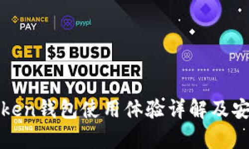 Team Token钱包使用体验详解及安全性分析