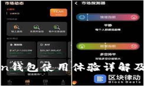 Team Token钱包使用体验详解及安全性分析