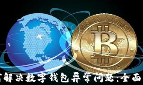 
如何解决数字钱包异常问题：全面指南