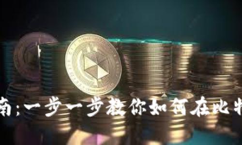 比特派钱包TRX转换指南：一步一步教你如何在比特派钱包中进行TRX转换