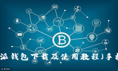 比特派钱包下载及使用教程（手机版）