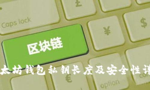 以太坊钱包私钥长度及安全性详解