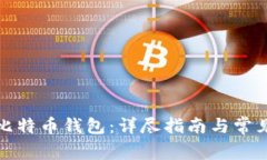 如何找回比特币钱包：详