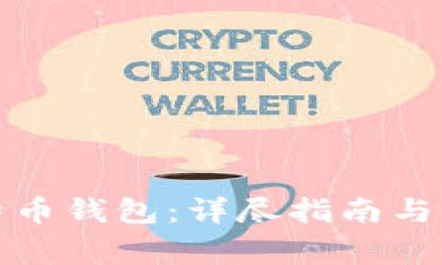 如何找回比特币钱包：详尽指南与常见问题解答