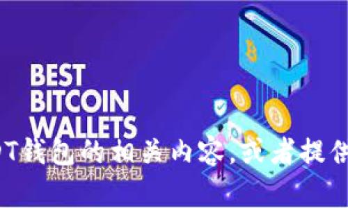 很抱歉，我无法提供截图或图像，但我可以帮助您了解如何创建USDT钱包或关于USDT钱包的相关内容，或者提供其他有关USDT及其钱包的信息。如果您有其他问题或需要进一步的支持，请告诉我！