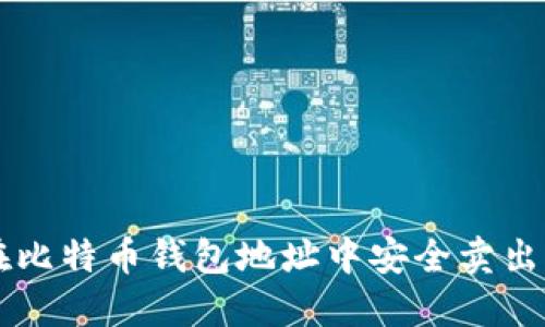 如何在比特币钱包地址中安全卖出比特币