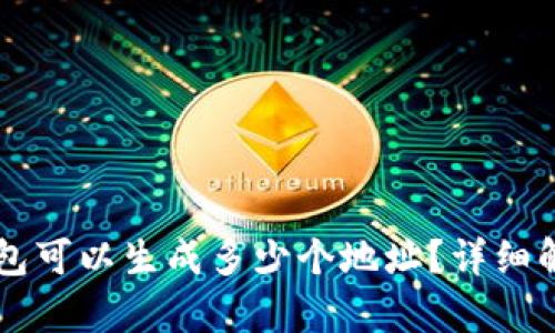 比特币钱包可以生成多少个地址？详细解析与应用