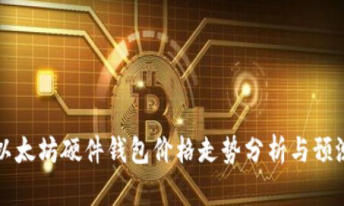 以太坊硬件钱包价格走势分析与预测