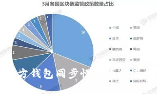 以太坊官方钱包同步慢的原因及解决方法