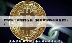 完全指南：如何创建和使