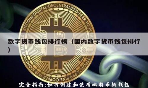 
完全指南：如何创建和使用比特币纸钱包