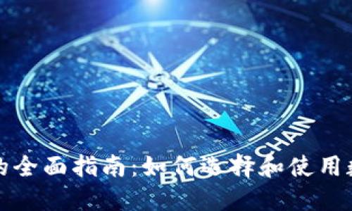 比特币钱包的全面指南：如何选择和使用数字货币钱包