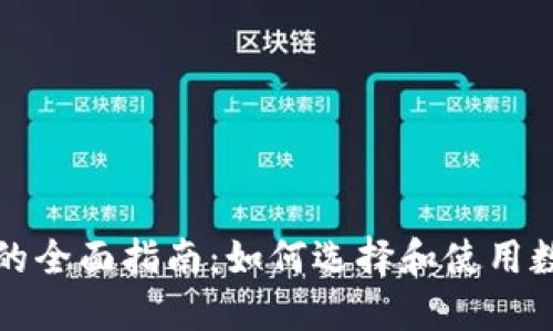 比特币钱包的全面指南：如何选择和使用数字货币钱包