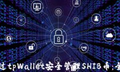 如何通过tpWallet安全管理