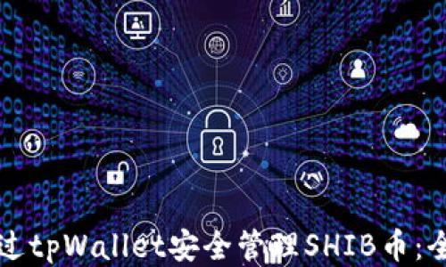
如何通过tpWallet安全管理SHIB币：全面指南