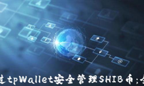
如何通过tpWallet安全管理SHIB币：全面指南