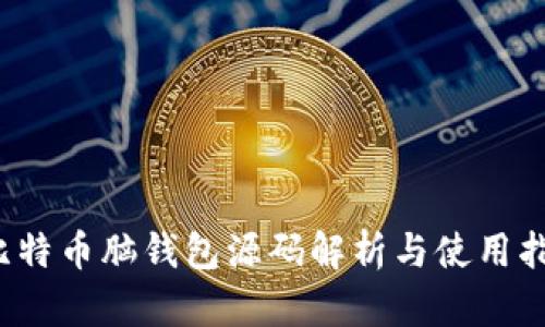  比特币脑钱包源码解析与使用指南
