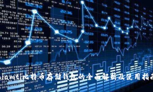 biamti比特币存储钱包的全面解析及使用指南