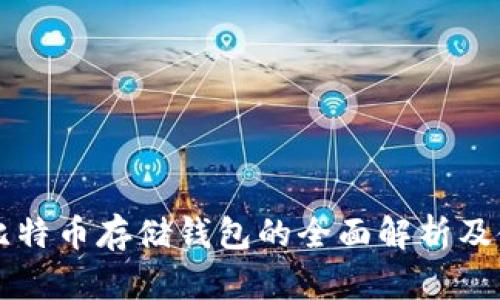 biamti比特币存储钱包的全面解析及使用指南