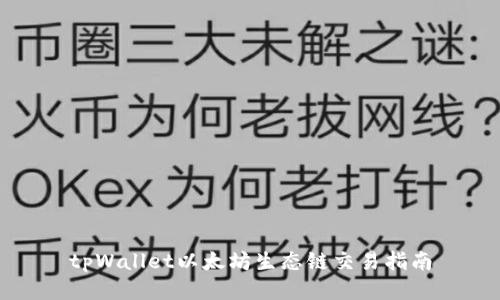 tpWallet以太坊生态链交易指南