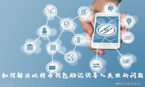如何解决比特币钱包助记词导入失败的问题