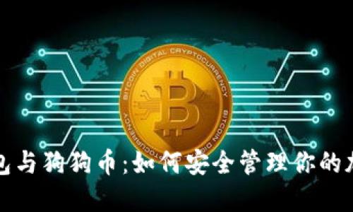 数字钱包与狗狗币：如何安全管理你的加密资产