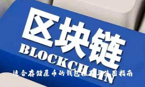 适合存储屎币的钱包推荐与使用指南