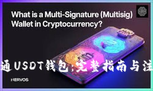 如何开通USDT钱包：完整指南与注意事项