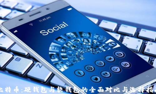 
比特币：硬钱包与软钱包的全面对比与选择指南