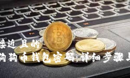 思考一个接近且的
如何设置狗狗币钱包密码:详细步骤与注意事项