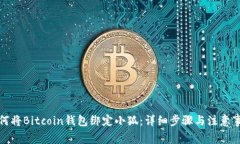 如何将Bitcoin钱包绑定小狐