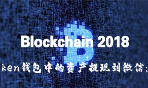如何将Token钱包中的资产提现到微信：完整指南