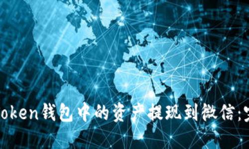 如何将Token钱包中的资产提现到微信：完整指南