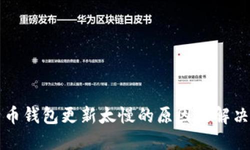比特币钱包更新太慢的原因及解决方案